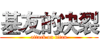 基友的决裂 (attack on titan)