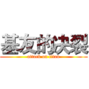 基友的决裂 (attack on titan)