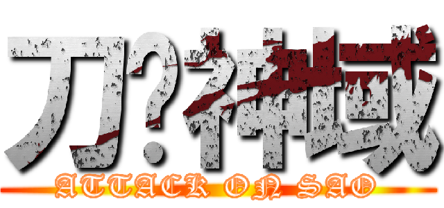 刀剑神域 (ATTACK ON SAO)