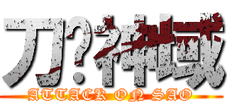 刀剑神域 (ATTACK ON SAO)
