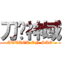 刀剑神域 (ATTACK ON SAO)