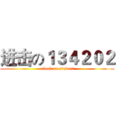 进击の１３４２０２ (attack on student)