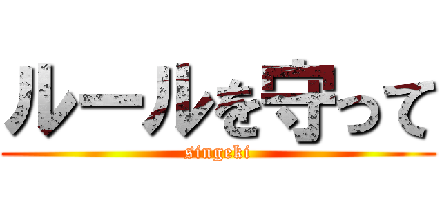 ルールを守って (singeki)