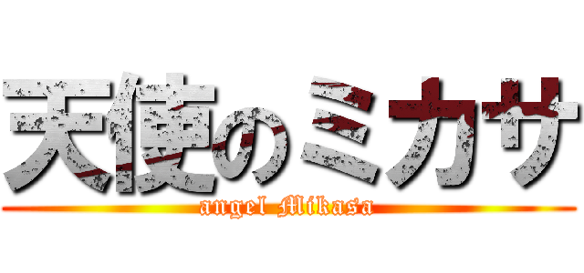 天使のミカサ (angel Mikasa)