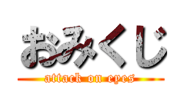 おみくじ (attack on eyes)