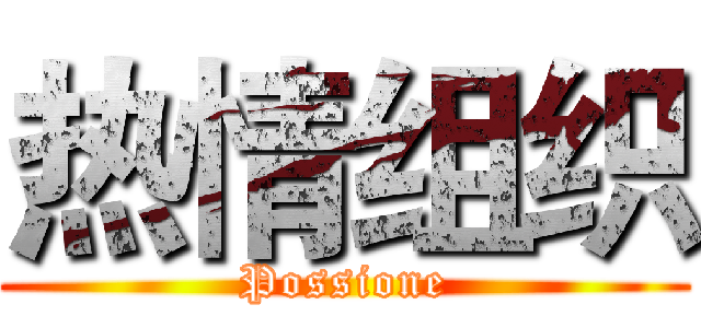 热情组织 (Possione)