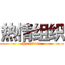 热情组织 (Possione)