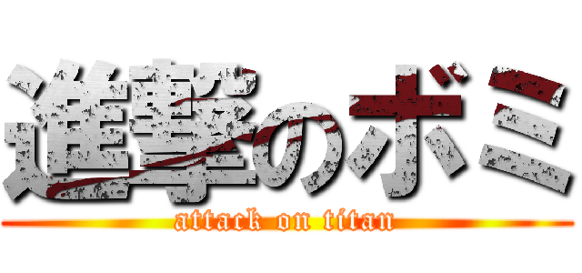 進撃のボミ (attack on titan)