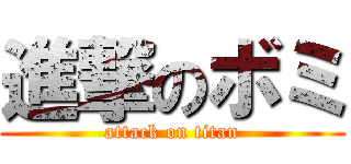進撃のボミ (attack on titan)