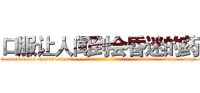 口服让人闻到会昏迷的药 (口服让人闻到会昏迷的药【电-话151x68344x817-Q1065427042元-吉-药-业】我们做的是长期生意,靠的是老客户长期支持 口服让人闻到会昏迷的药在发表了一篇http://sngk.net/PWrzDR

参考消息网我们做的是长期生意,靠的是老客户长期支持也许我们早该意识到，就连鲍勃·霍斯金斯（金球奖戏剧类电影男主角 
)