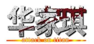 华家琪 (attack on titan)