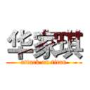 华家琪 (attack on titan)