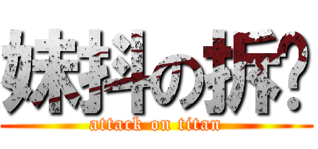 妹抖の拆哪 (attack on titan)