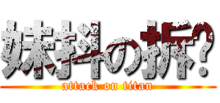 妹抖の拆哪 (attack on titan)
