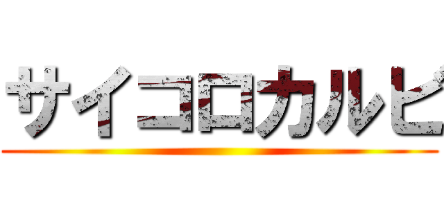 サイコロカルビ ()