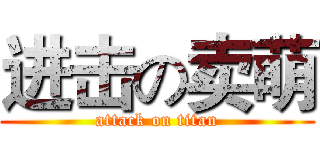进击の卖萌 (attack on titan)