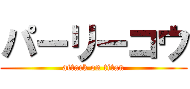 パーリーコウ (attack on titan)