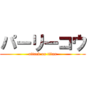 パーリーコウ (attack on titan)