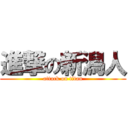 進撃の新潟人 (attack on titan)