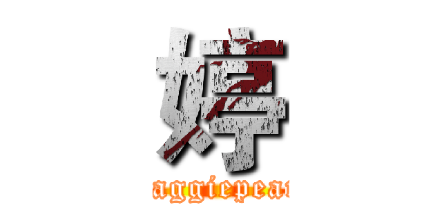 婷 (Maggiepearl)