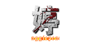 婷 (Maggiepearl)