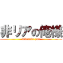 非リアの俺様 (takenaka yuu)