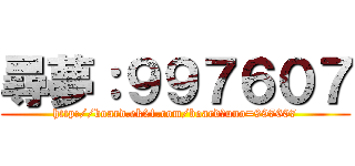 尋夢：９９７６０７ (http://board.ek21.com/board?uno=997607)