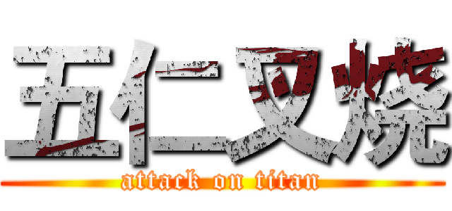 五仁叉烧 (attack on titan)
