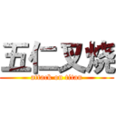 五仁叉烧 (attack on titan)