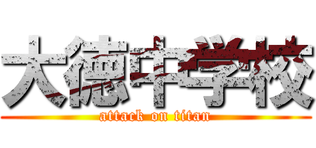 大徳中学校 (attack on titan)