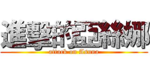 進擊的亞絲娜 (attack on Asuna)