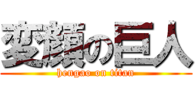 変顔の巨人 (hengao on titan)