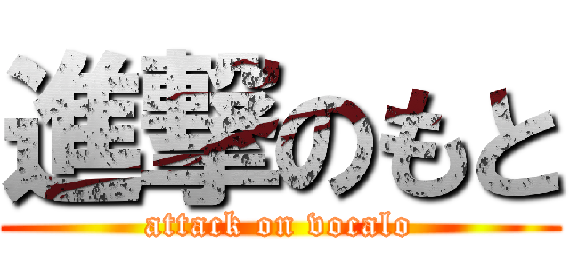 進撃のもと (attack on vocalo)