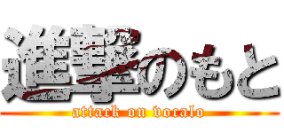 進撃のもと (attack on vocalo)