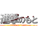 進撃のもと (attack on vocalo)