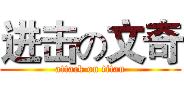 进击の文奇 (attack on titan)