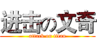 进击の文奇 (attack on titan)