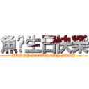 魚佬生日快樂 (HAPPY BIRTHDAY FISH)