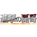 進撃の磊哥 (attack on stone)