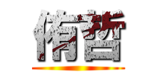 侑哲 ()