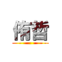 侑哲 ()