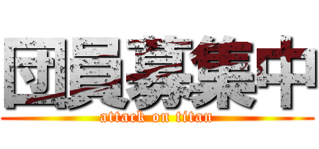 団員募集中 (attack on titan)