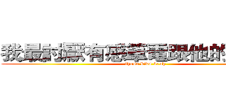 我最討厭有感筆電跟他的腦殘粉 (those kids bruh)