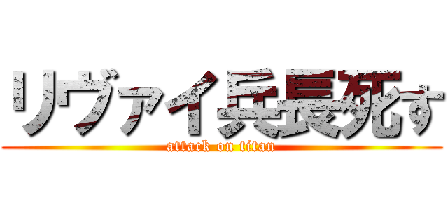リヴァイ兵長死す (attack on titan)