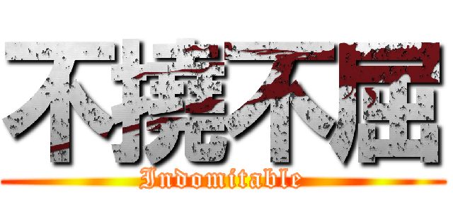 不撓不屈 (Indomitable)