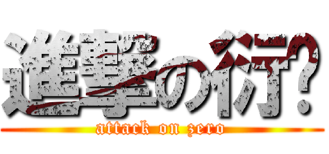 進撃の衍穚 (attack on zero)