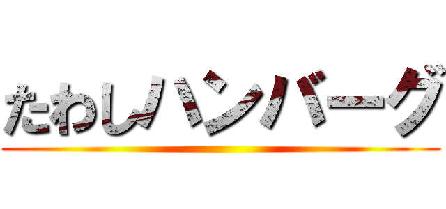 たわしハンバーグ ()