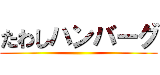 たわしハンバーグ ()