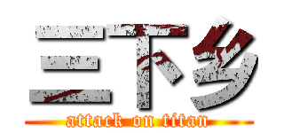 三下乡 (attack on titan)
