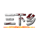 三下乡 (attack on titan)